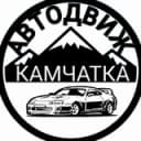Канал 🚘 АВТОДВИЖ КАМЧАТКА в Telegram