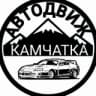 🚘 АВТОДВИЖ КАМЧАТКА