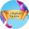 Telegram-канал В Стране чудес Семейный развлекательный центр Стерлитамак