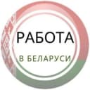 Группа РАБОТА И ПОДРАБОТКА Минск Гомель Гродно Витебск Брест Могилев Беларусь в Telegram