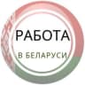 Telegram-группа РАБОТА И ПОДРАБОТКА Минск Гомель Гродно Витебск Брест Могилев Беларусь