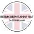 Группа Великобритания чат | За границами в Telegram