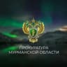 Прокуратура Мурманской области