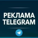 Канал РЕКЛАМА В ТЕЛЕГРАМ в Telegram