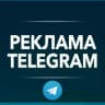 Telegram-канал РЕКЛАМА В ТЕЛЕГРАМ