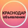 Telegram-канал Краснодар Объявления ☀️ Новости