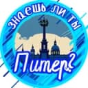 Канал Знаешь ли ты, Питер? в Telegram