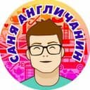 Канал Саня Англичанин в Telegram
