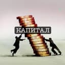 Канал КАПИТАЛ в Telegram
