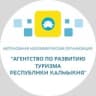 Агентство по развитию туризма Республики Калмыкия