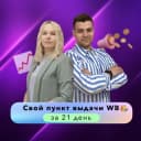 Группа WB | Свой пункт выдачи за 21 день!📦 в Telegram