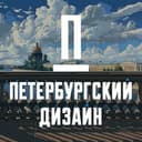 Канал Петербургский дизайн в Telegram