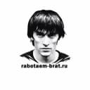 Канал Работаем, Брат! в Telegram