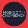 Telegram-канал НОВОСТИ СМОЛЕНСКА 🌍 типичный подслушано