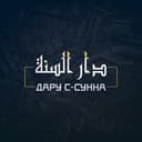 Канал Дару с-Сунна в Telegram
