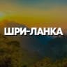 Telegram-группа ШРИ-ЛАНКА ЧАТ || РЕЛОКАЦИЯ