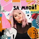 Канал За Мной! 🌿 Ольга Ватомская в Telegram