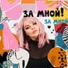 Telegram-канал За Мной! 🌿 Ольга Ватомская
