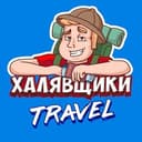 Канал Халявщики Travel в Telegram
