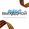 Telegram-канал ТРЦ «Выходной», Люберцы