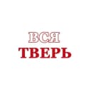 Канал Вся Тверь в Telegram
