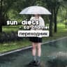 Telegram-канал ꒰ Sᴜɴ ᴅɪᴇ`ᴛs ꒱