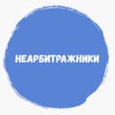Канал НЕАРБИТРАЖНИКИ — Международный P2P в Telegram