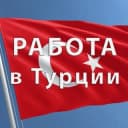 Группа Работа в Турции в Telegram