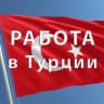Telegram-группа Работа в Турции