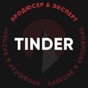 Канал Tinder — продюсер & эксперт в Telegram