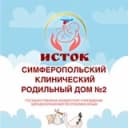 Канал СИМФЕРОПОЛЬСКИЙ КЛИНИЧЕСКИЙ РОДИЛЬНЫЙ ДОМ №2 в Telegram