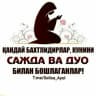 Telegram-канал 🌸СОЛИХА АЁЛ🌸