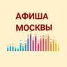 Telegram-канал АФИША СОБЫТИЙ • КУДА ПОЙТИ • МОСКВА