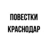 Telegram-канал Повестки | Краснодар