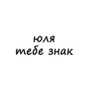 Канал юля, тебе знак в Telegram