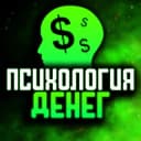 Канал 🧠 ПСИХОЛОГИЯ ДЕНЕГ в Telegram