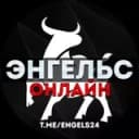 Канал ЭНГЕЛЬС ОНЛАЙН в Telegram