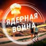 Telegram-канал Ядерная война | Не ждём, а готовимся...