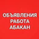 Группа Объявления, работа в Абакане, Черногорске, Минусинске! в Telegram