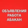 Telegram-группа Объявления, работа в Абакане, Черногорске, Минусинске!