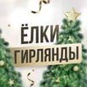 Канал Елки в Хабаровске | Гирлянды | Игрушки Новогодние, искусственные, подарки, сувениры Новый Год 2022-2023, Дед Мороз, Снегурочка в Telegram