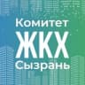 Комитет ЖКХ Администрации городского округа Сызрань
