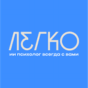 Бот Легко — ИИ психолог в Telegram