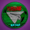 Канал Телеблог ( АЛТАЙ ) Барнаул Бийск Рубцовск Новоалтайск в Telegram