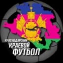 Канал Краснодарский краевой футбол в Telegram