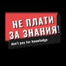Не плати за знания!