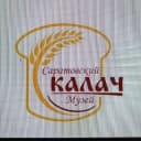 Канал Музей САРАТОВСКИЙ КАЛАЧ" (публичный) 🌾 в Telegram
