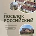 Канал Поселок Российский | Краснодар в Telegram