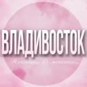 Группа 🌸Женский чат Владивосток в Telegram