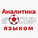 Канал Аналитика простым языком (Зенит, Спартак, РПЛ и ещё) в Telegram
